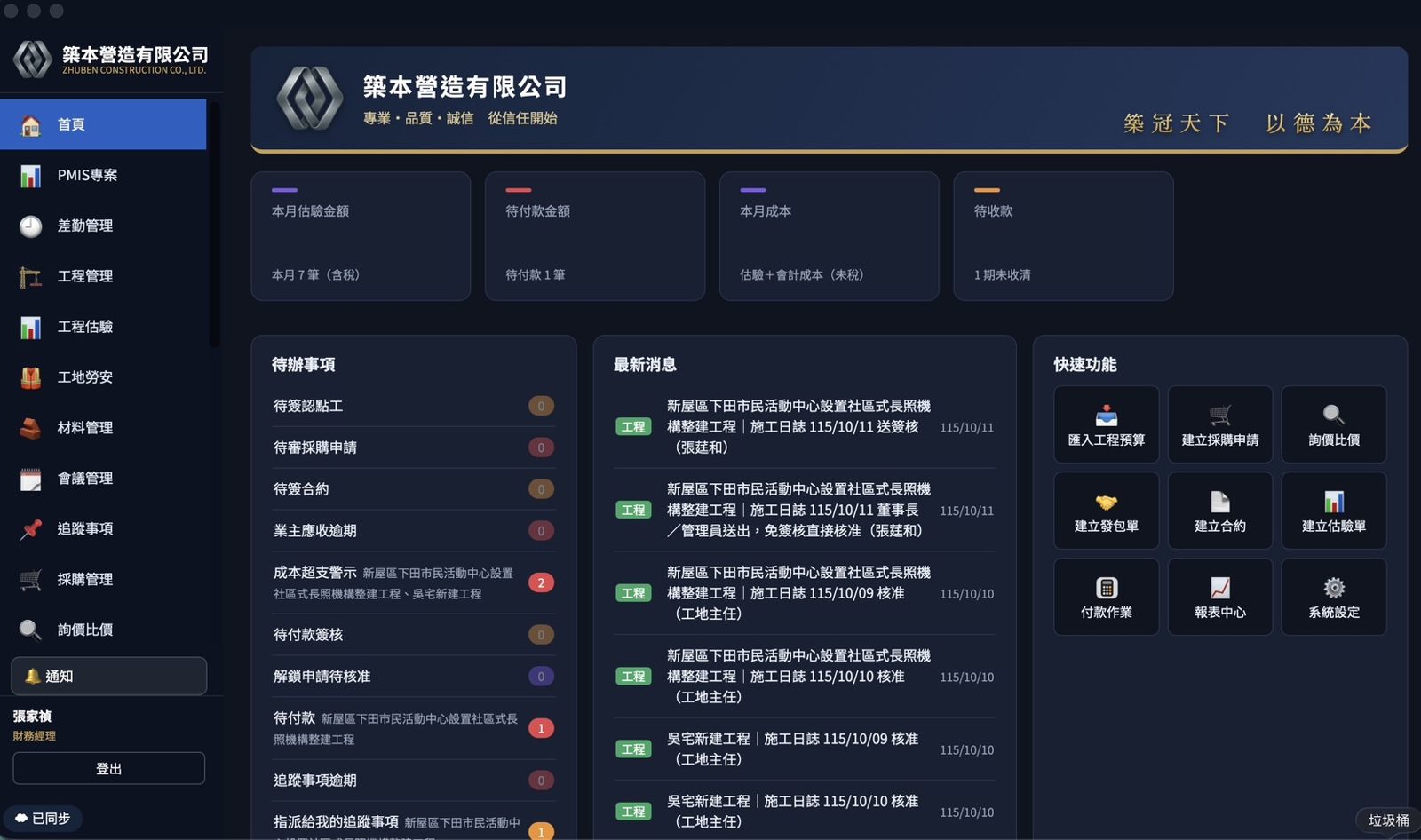 築本營造 ERP 系統首頁畫面
